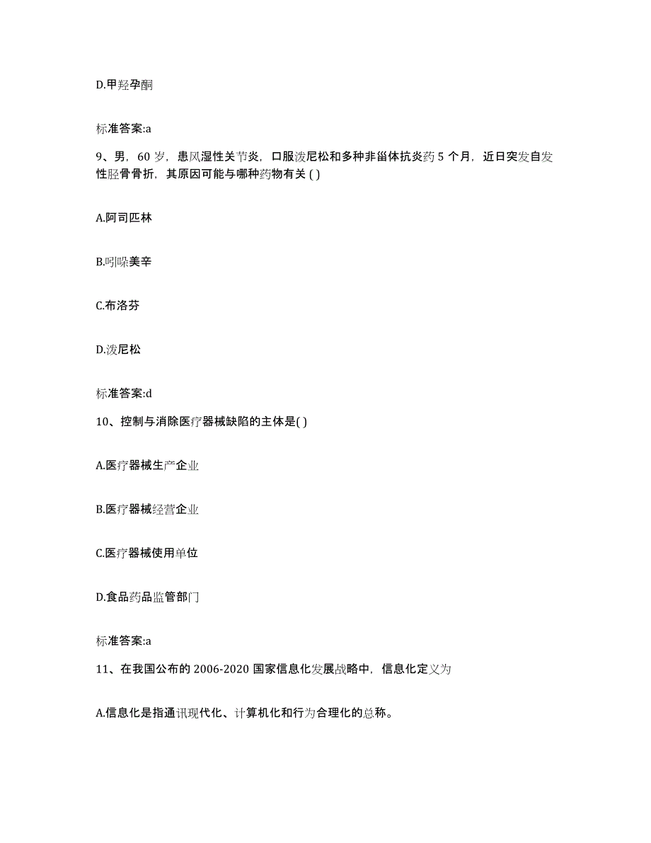 2022-2023年度河北省保定市顺平县执业药师继续教育考试通关提分题库(考点梳理)_第4页