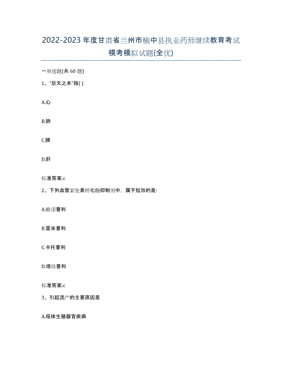 2022-2023年度甘肃省兰州市榆中县执业药师继续教育考试模考模拟试题(全优)_第1页