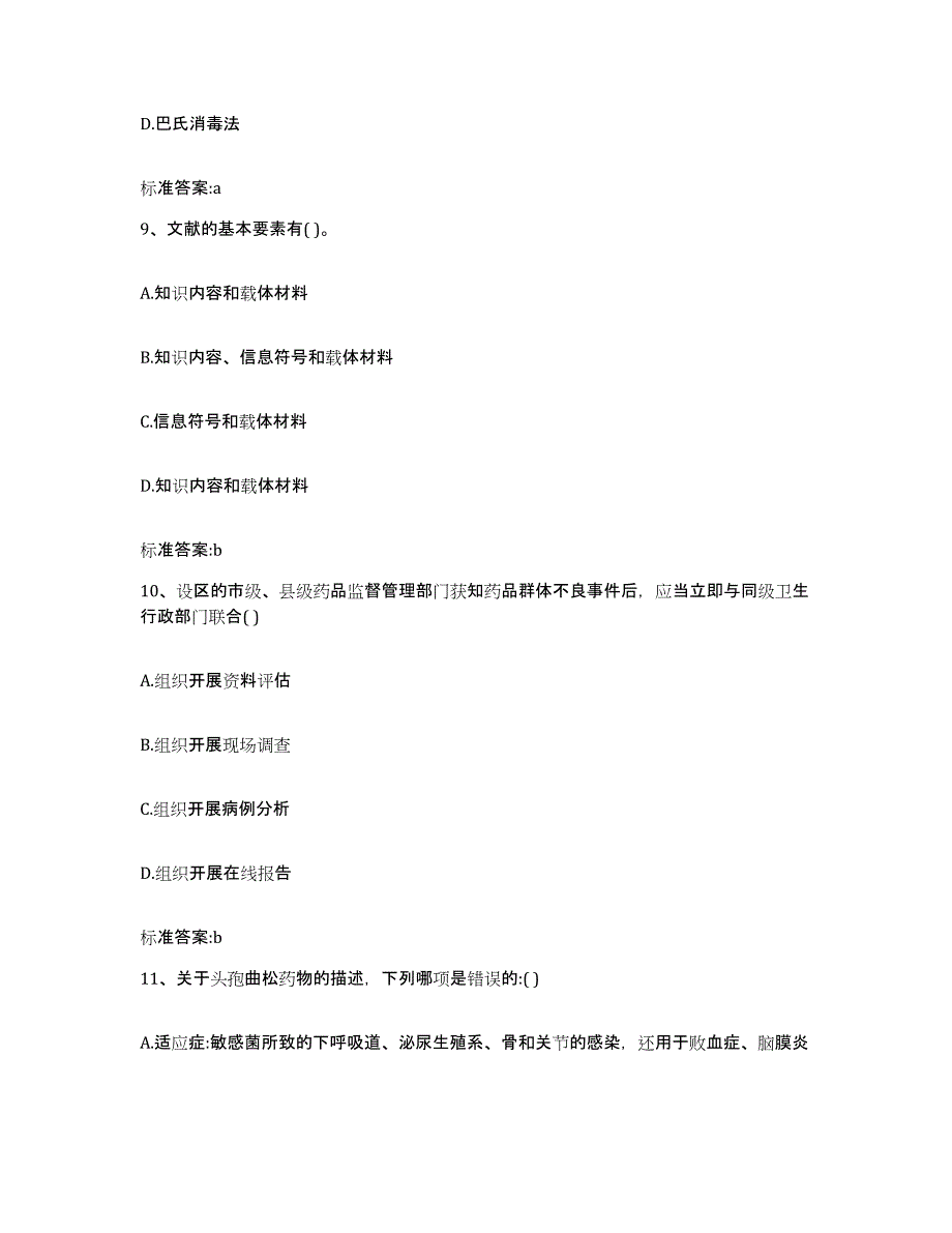 2022-2023年度甘肃省兰州市榆中县执业药师继续教育考试模考模拟试题(全优)_第4页