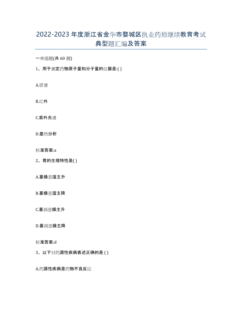 2022-2023年度浙江省金华市婺城区执业药师继续教育考试典型题汇编及答案_第1页