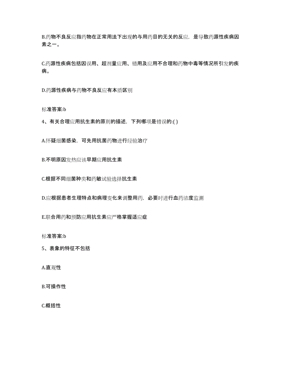 2022-2023年度浙江省金华市婺城区执业药师继续教育考试典型题汇编及答案_第2页