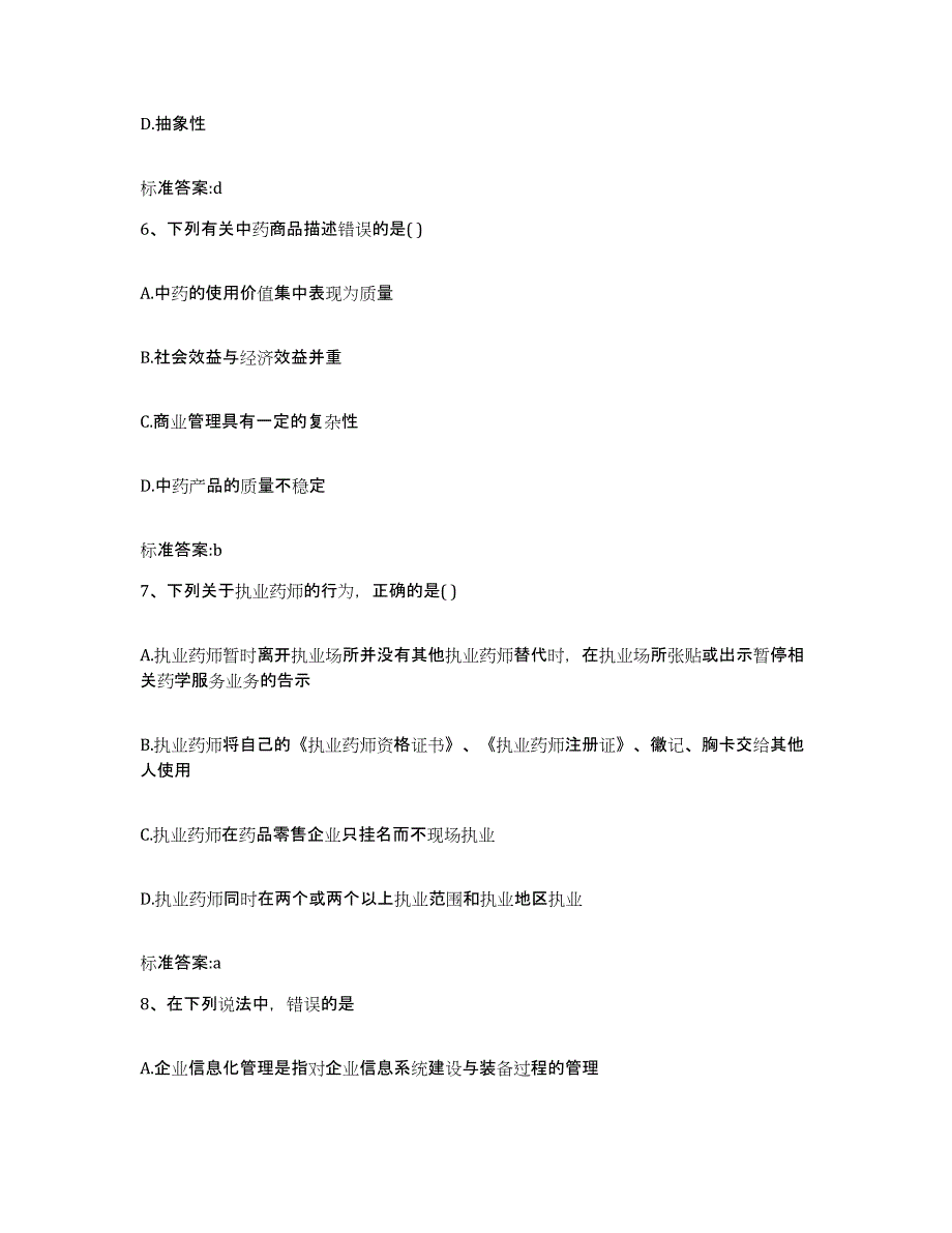 2022-2023年度浙江省金华市婺城区执业药师继续教育考试典型题汇编及答案_第3页