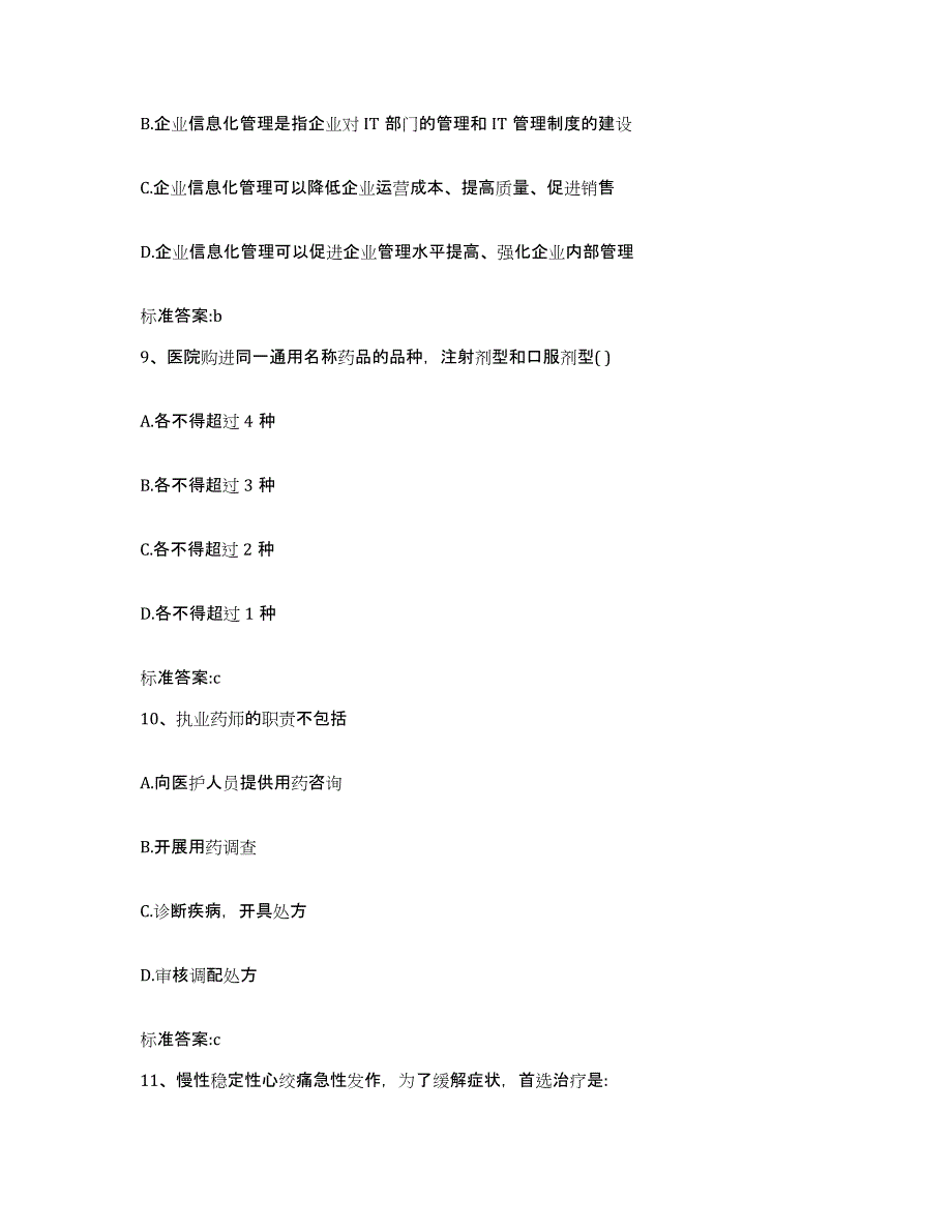 2022-2023年度浙江省金华市婺城区执业药师继续教育考试典型题汇编及答案_第4页