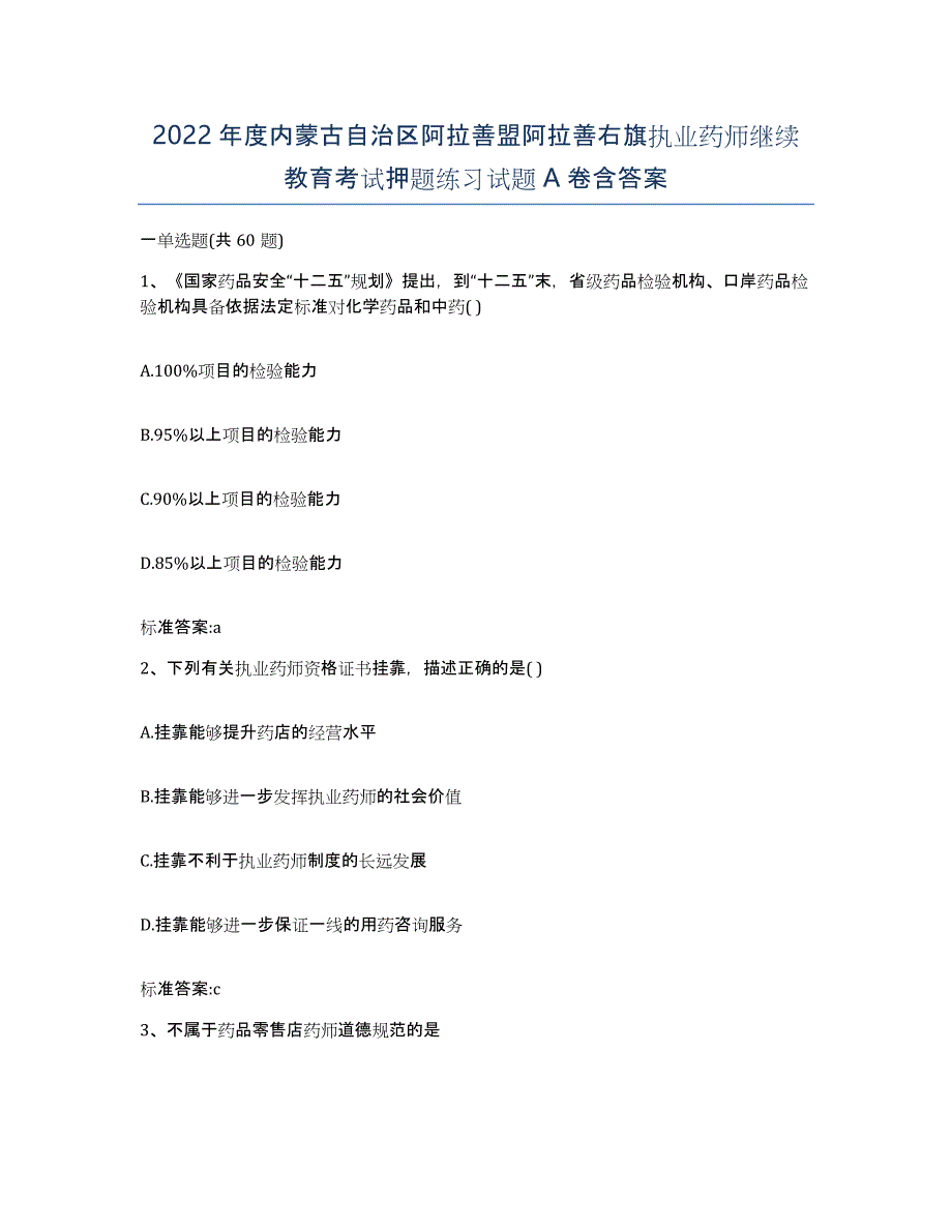 2022年度内蒙古自治区阿拉善盟阿拉善右旗执业药师继续教育考试押题练习试题A卷含答案_第1页