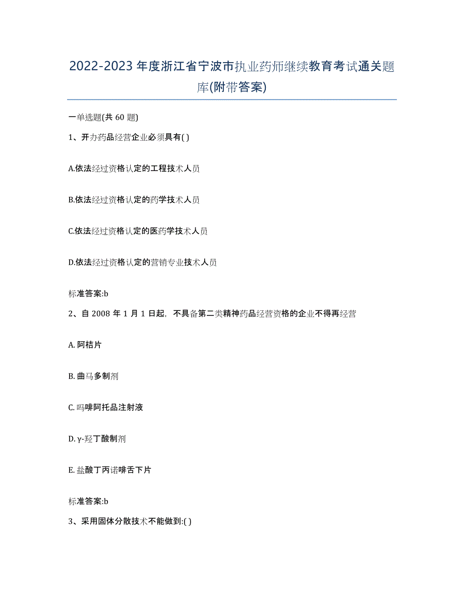 2022-2023年度浙江省宁波市执业药师继续教育考试通关题库(附带答案)_第1页