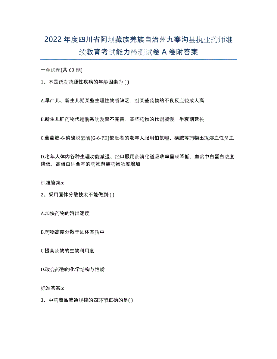 2022年度四川省阿坝藏族羌族自治州九寨沟县执业药师继续教育考试能力检测试卷A卷附答案_第1页