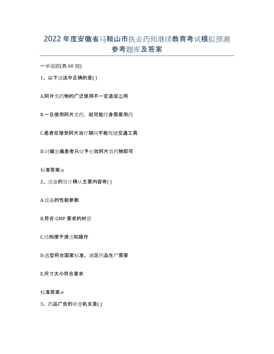 2022年度安徽省马鞍山市执业药师继续教育考试模拟预测参考题库及答案_第1页