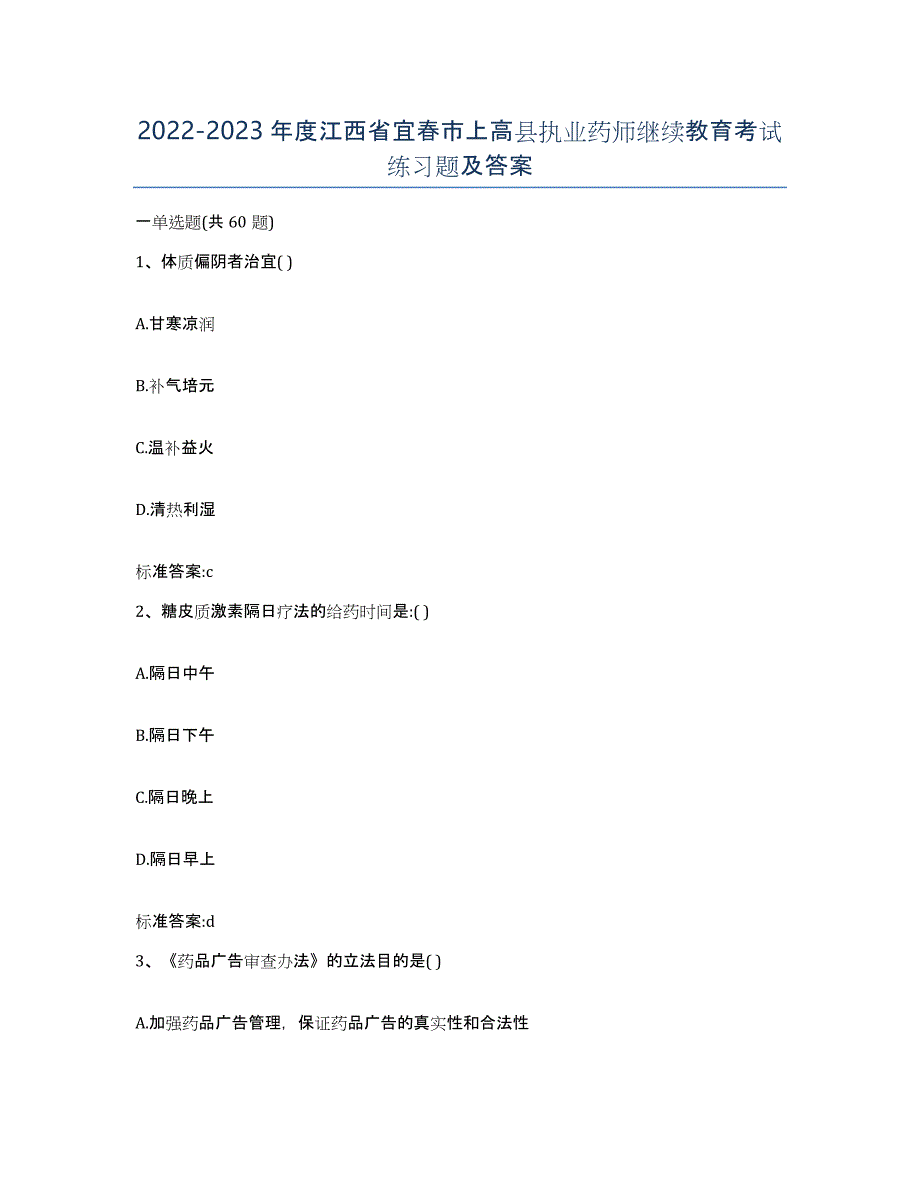 2022-2023年度江西省宜春市上高县执业药师继续教育考试练习题及答案_第1页