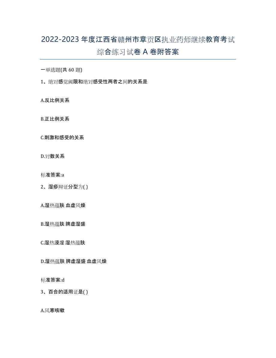 2022-2023年度江西省赣州市章贡区执业药师继续教育考试综合练习试卷A卷附答案_第1页