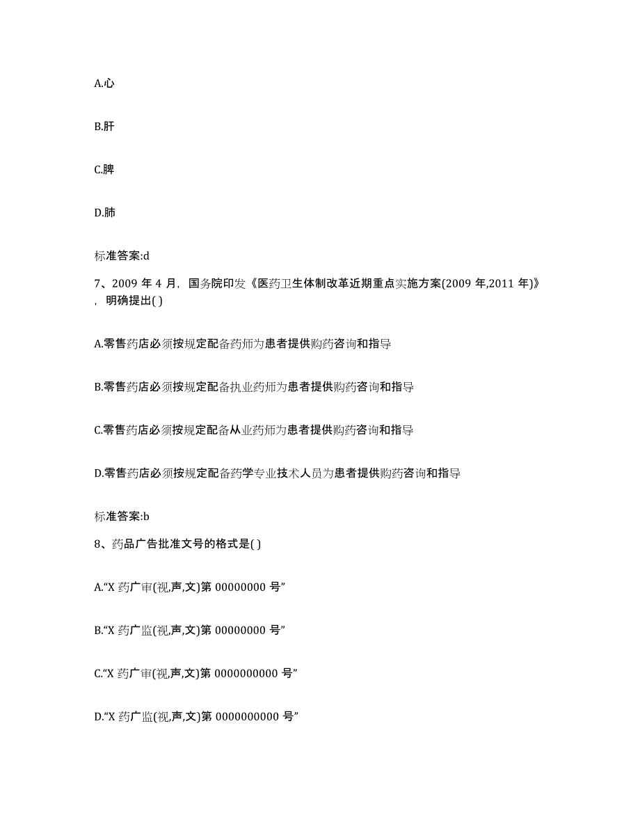 2022-2023年度山东省济宁市邹城市执业药师继续教育考试综合练习试卷A卷附答案_第3页