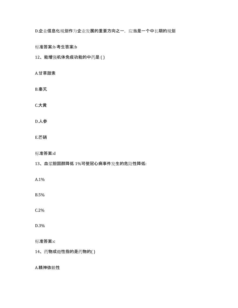 2022-2023年度河南省鹤壁市鹤山区执业药师继续教育考试试题及答案_第5页