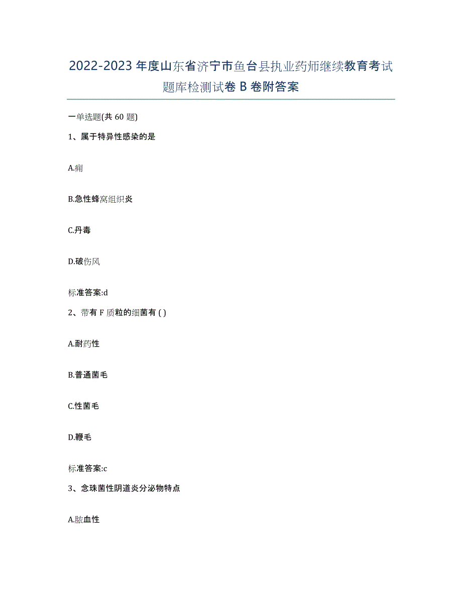 2022-2023年度山东省济宁市鱼台县执业药师继续教育考试题库检测试卷B卷附答案_第1页