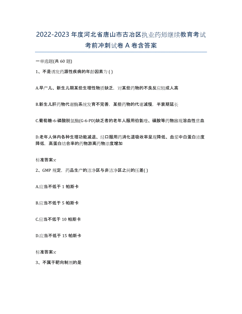 2022-2023年度河北省唐山市古冶区执业药师继续教育考试考前冲刺试卷A卷含答案_第1页