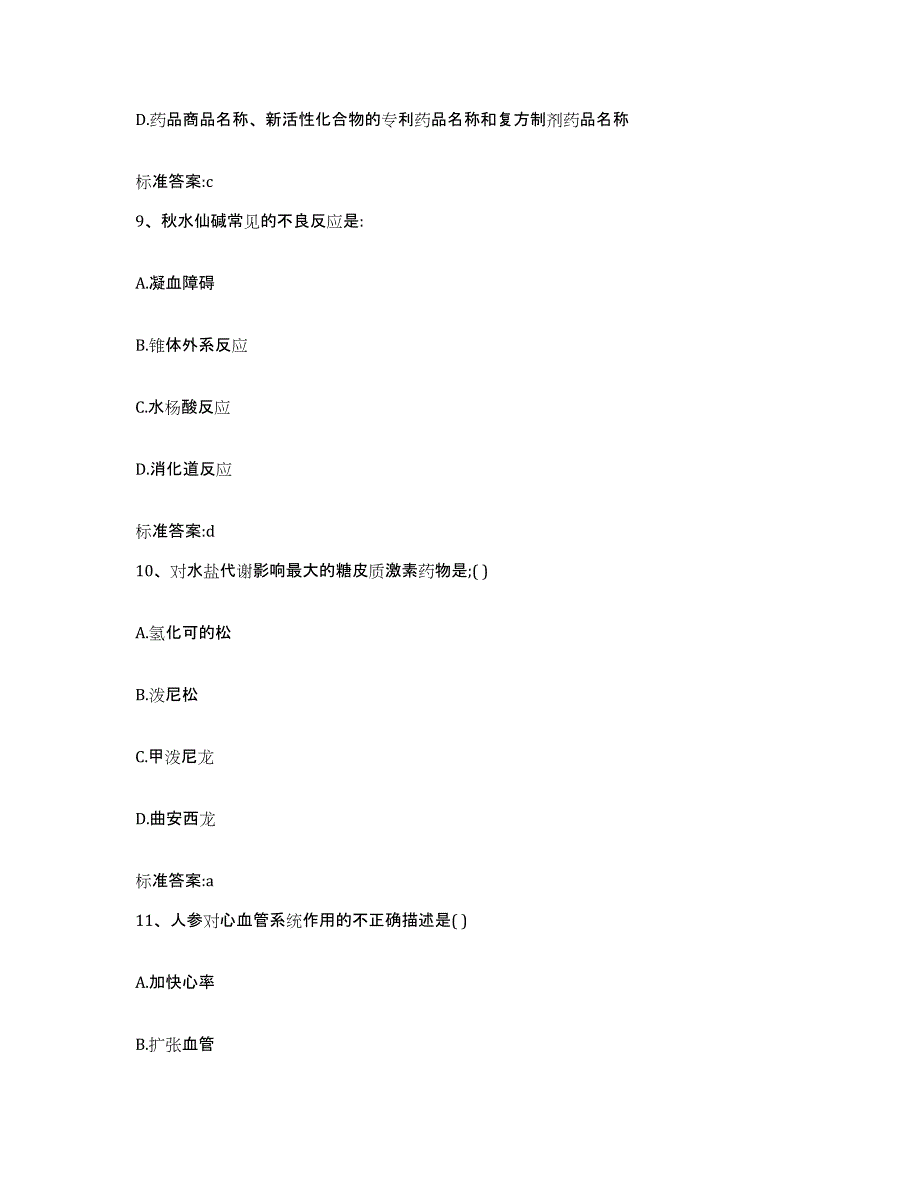 2022-2023年度河北省唐山市古冶区执业药师继续教育考试考前冲刺试卷A卷含答案_第4页