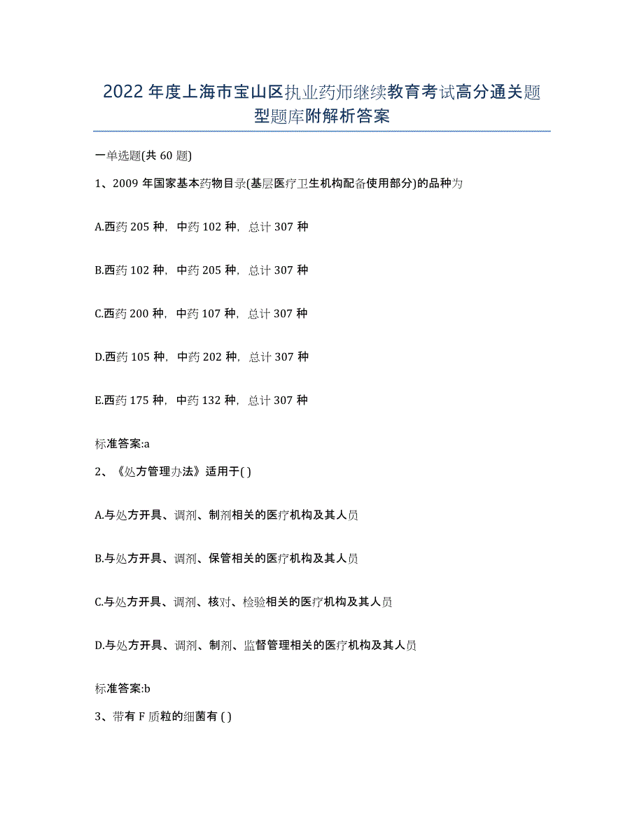 2022年度上海市宝山区执业药师继续教育考试高分通关题型题库附解析答案_第1页