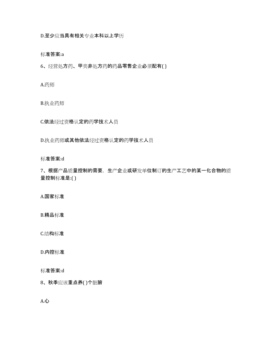 2022-2023年度山东省潍坊市昌邑市执业药师继续教育考试模拟考试试卷B卷含答案_第3页