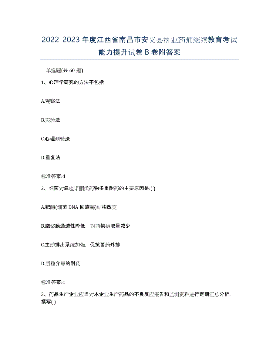 2022-2023年度江西省南昌市安义县执业药师继续教育考试能力提升试卷B卷附答案_第1页