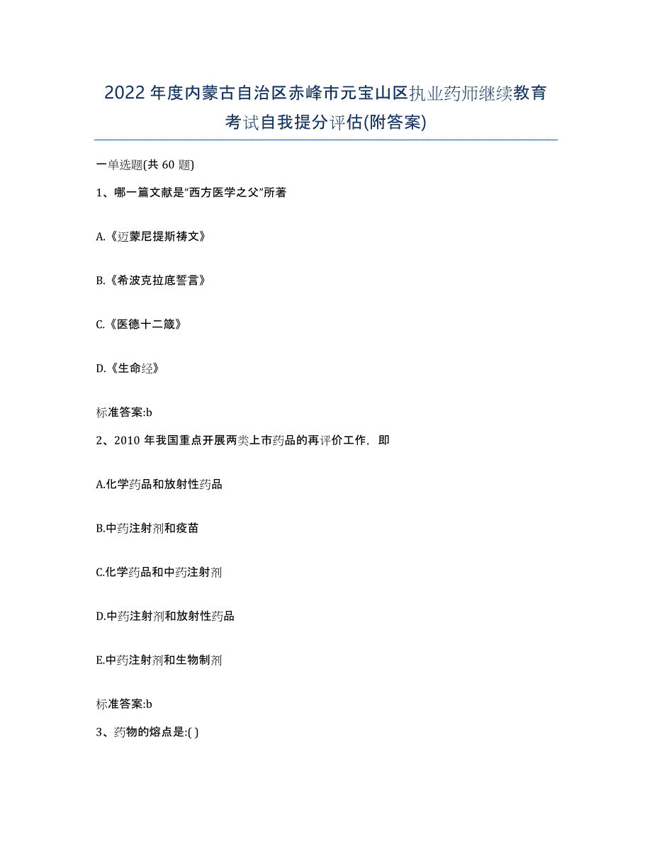 2022年度内蒙古自治区赤峰市元宝山区执业药师继续教育考试自我提分评估(附答案)_第1页