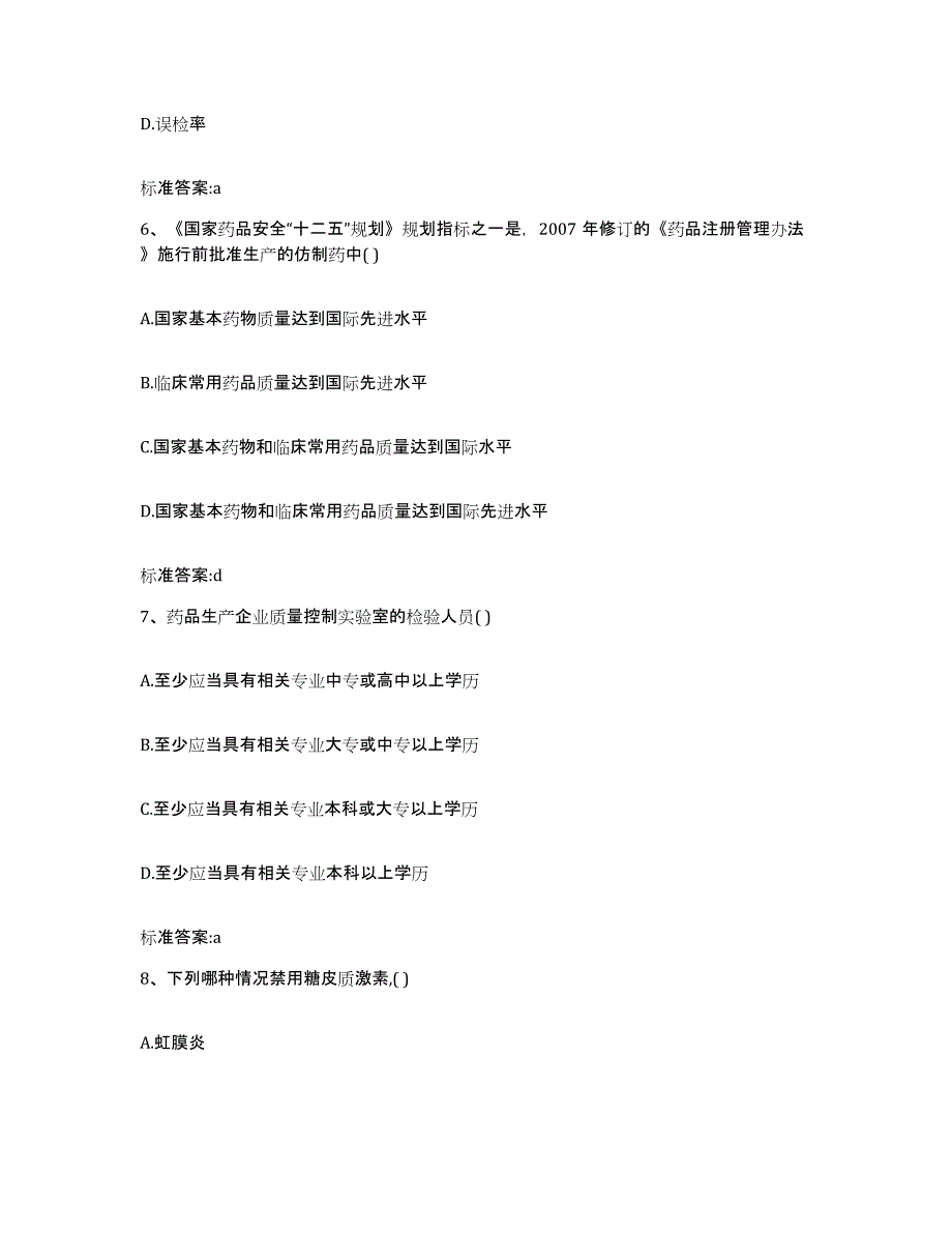 2022年度内蒙古自治区赤峰市元宝山区执业药师继续教育考试自我提分评估(附答案)_第3页