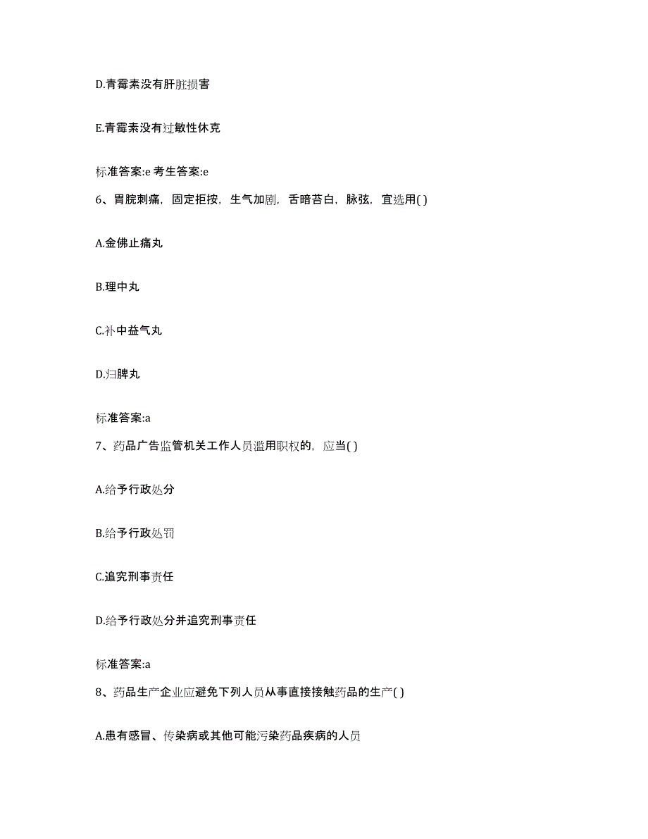 2022-2023年度甘肃省兰州市榆中县执业药师继续教育考试综合检测试卷A卷含答案_第3页