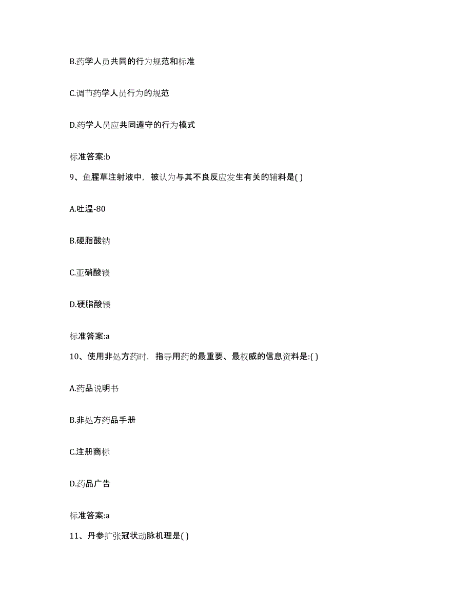 2022-2023年度江西省吉安市永丰县执业药师继续教育考试通关提分题库及完整答案_第4页