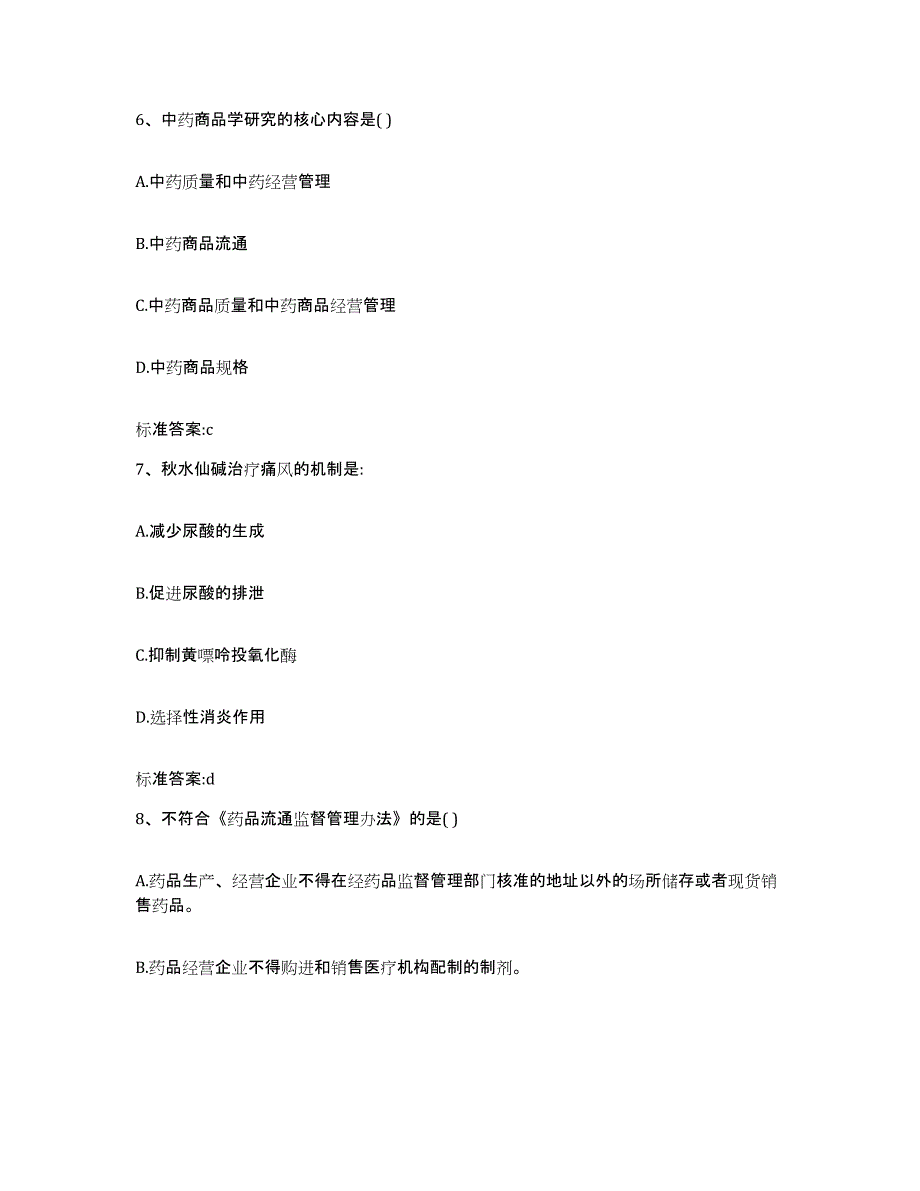 2022-2023年度河南省南阳市宛城区执业药师继续教育考试通关提分题库及完整答案_第3页