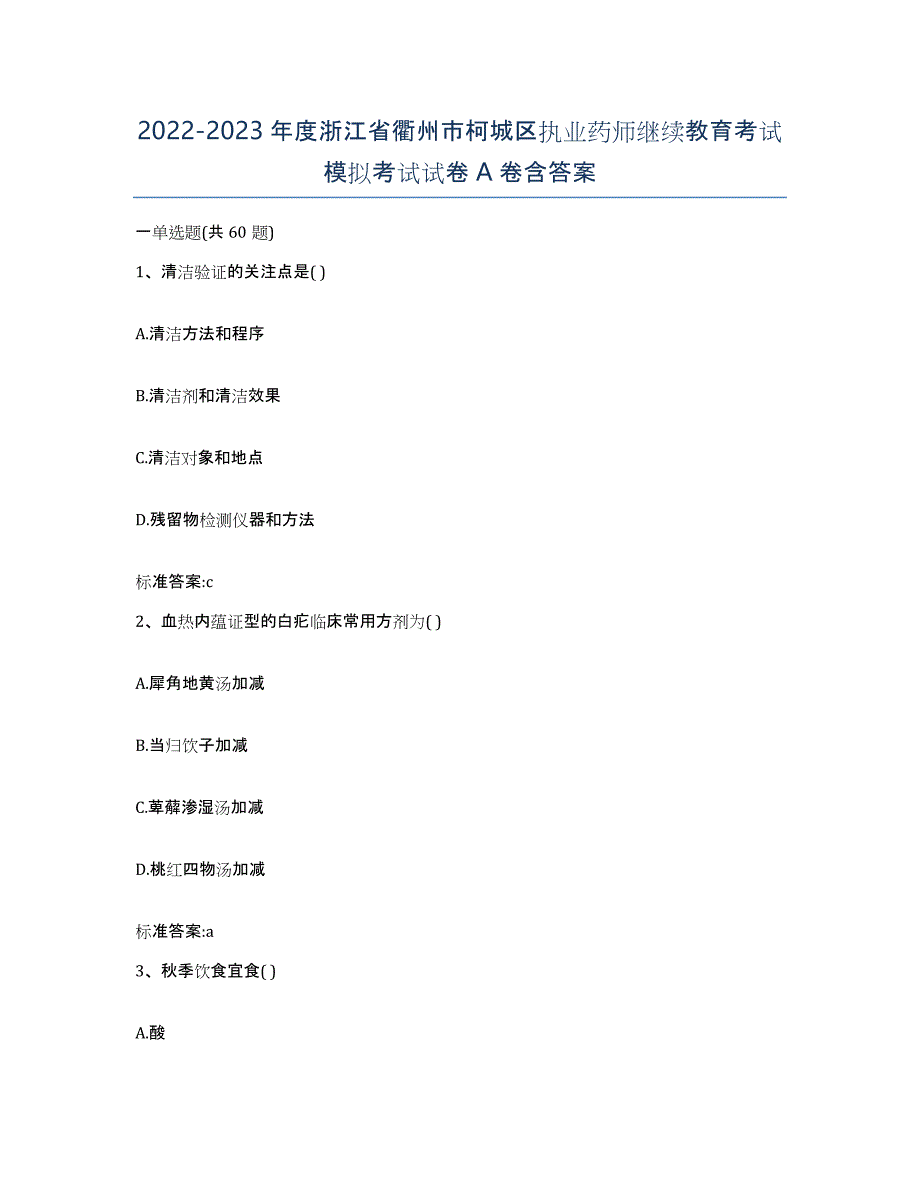 2022-2023年度浙江省衢州市柯城区执业药师继续教育考试模拟考试试卷A卷含答案_第1页