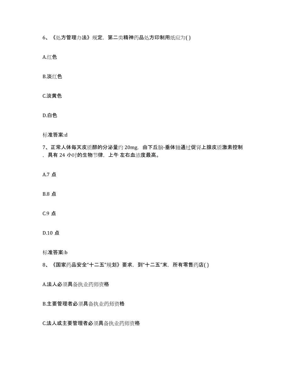 2022-2023年度河南省执业药师继续教育考试考前练习题及答案_第3页