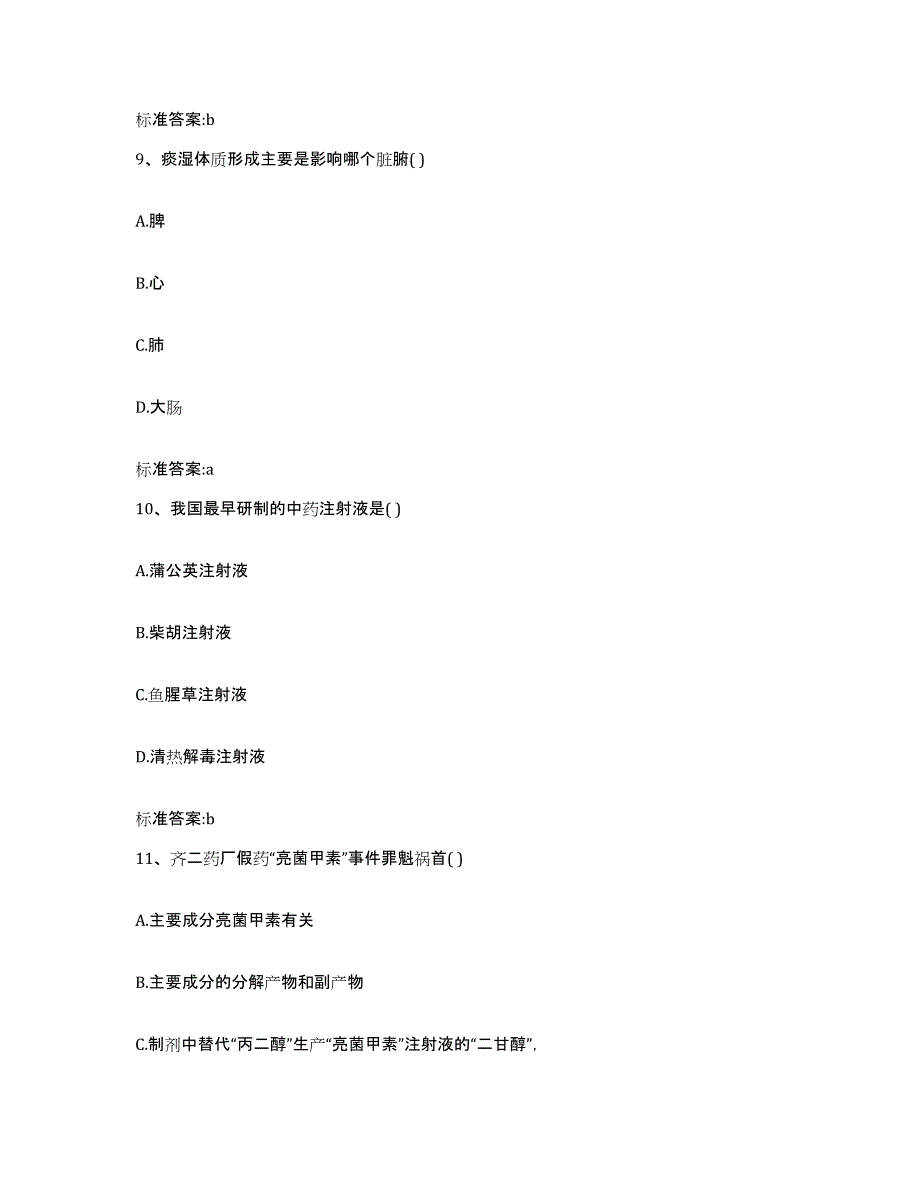 2022年度山西省临汾市执业药师继续教育考试通关题库(附带答案)_第4页