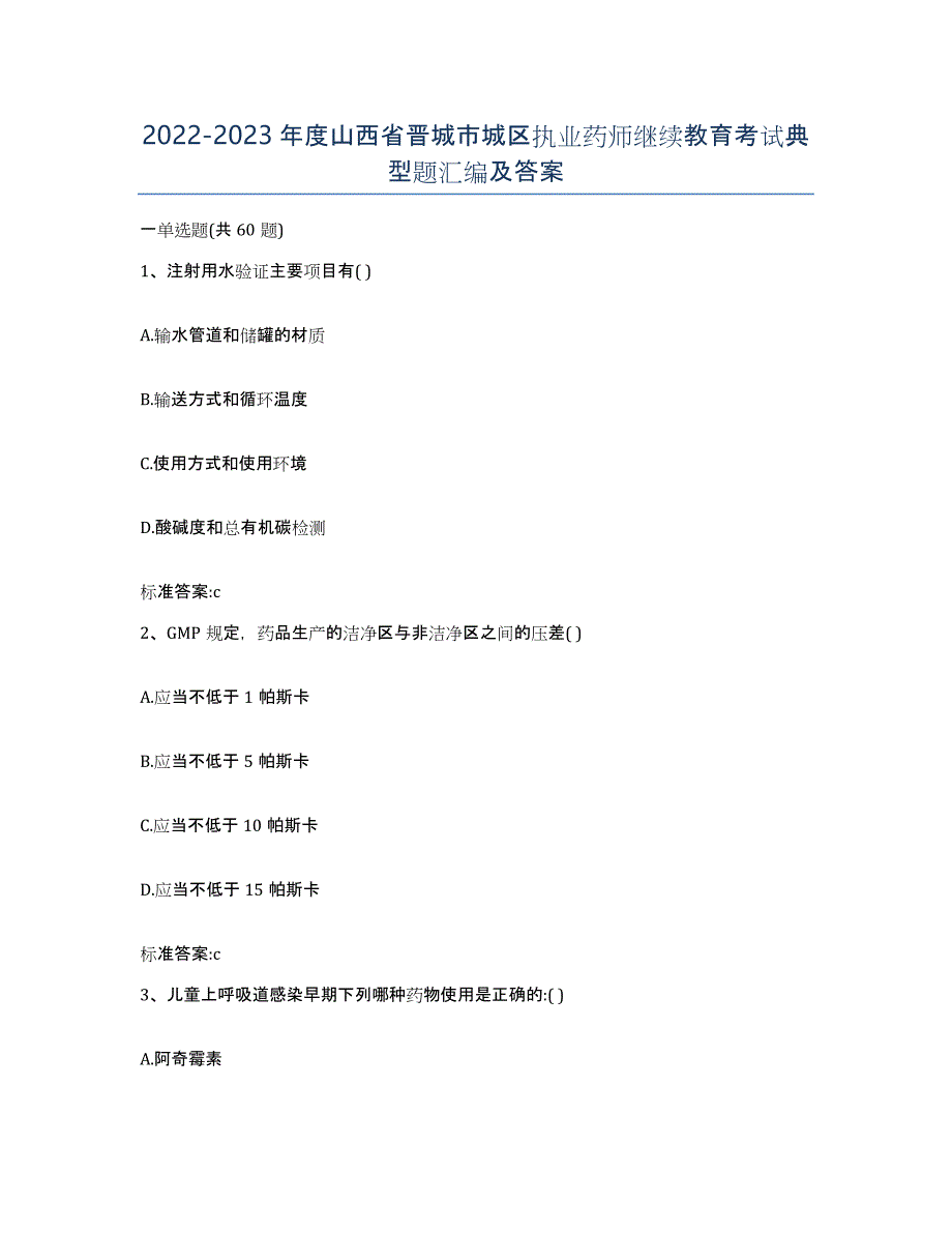 2022-2023年度山西省晋城市城区执业药师继续教育考试典型题汇编及答案_第1页