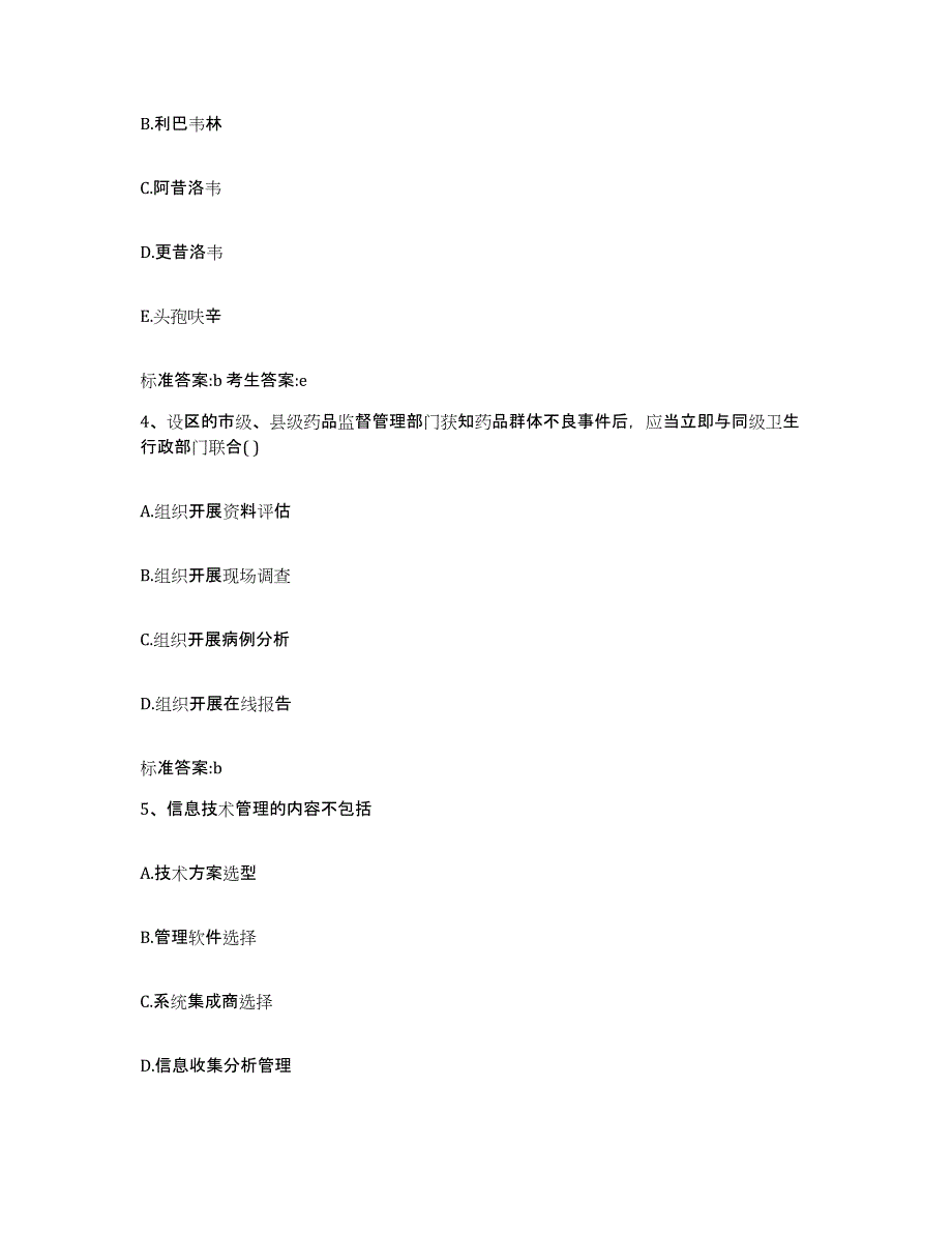 2022-2023年度山西省晋城市城区执业药师继续教育考试典型题汇编及答案_第2页