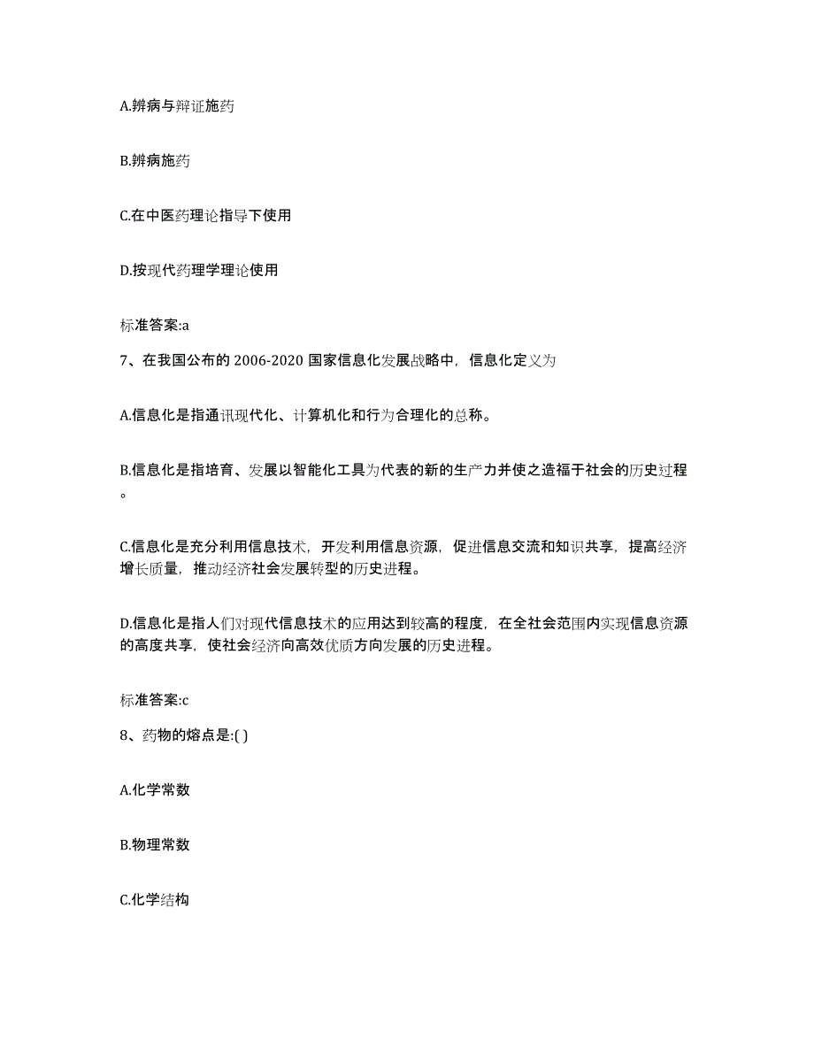 2022-2023年度河北省石家庄市桥西区执业药师继续教育考试考前冲刺模拟试卷A卷含答案_第3页