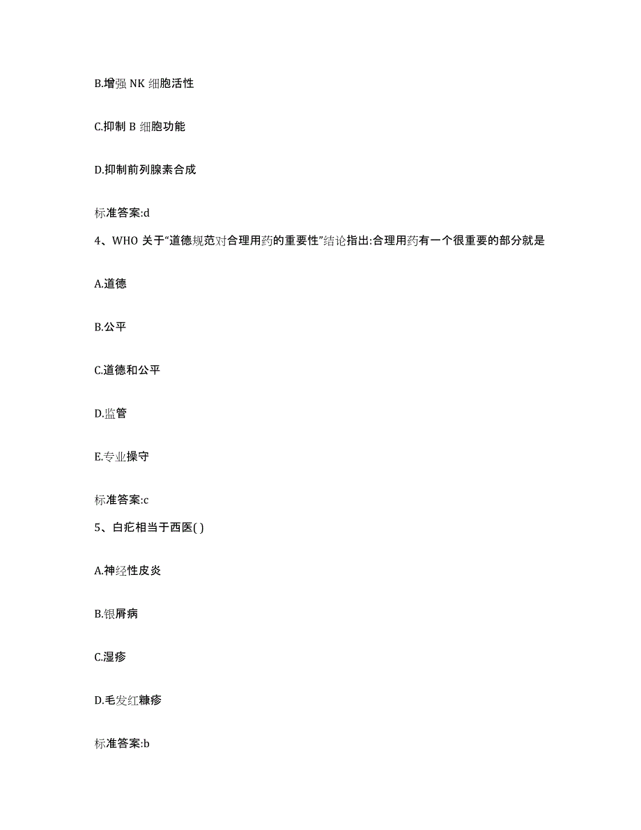 2022-2023年度湖北省宜昌市猇亭区执业药师继续教育考试考前自测题及答案_第2页