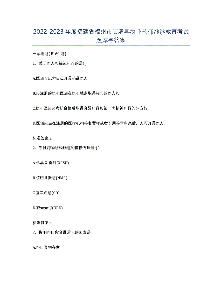 2022-2023年度福建省福州市闽清县执业药师继续教育考试题库与答案_第1页