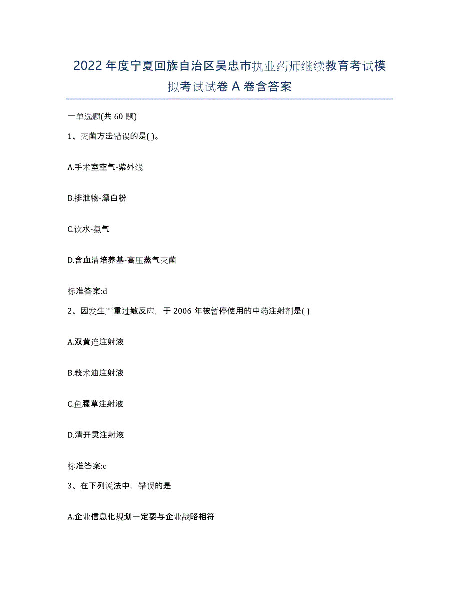 2022年度宁夏回族自治区吴忠市执业药师继续教育考试模拟考试试卷A卷含答案_第1页