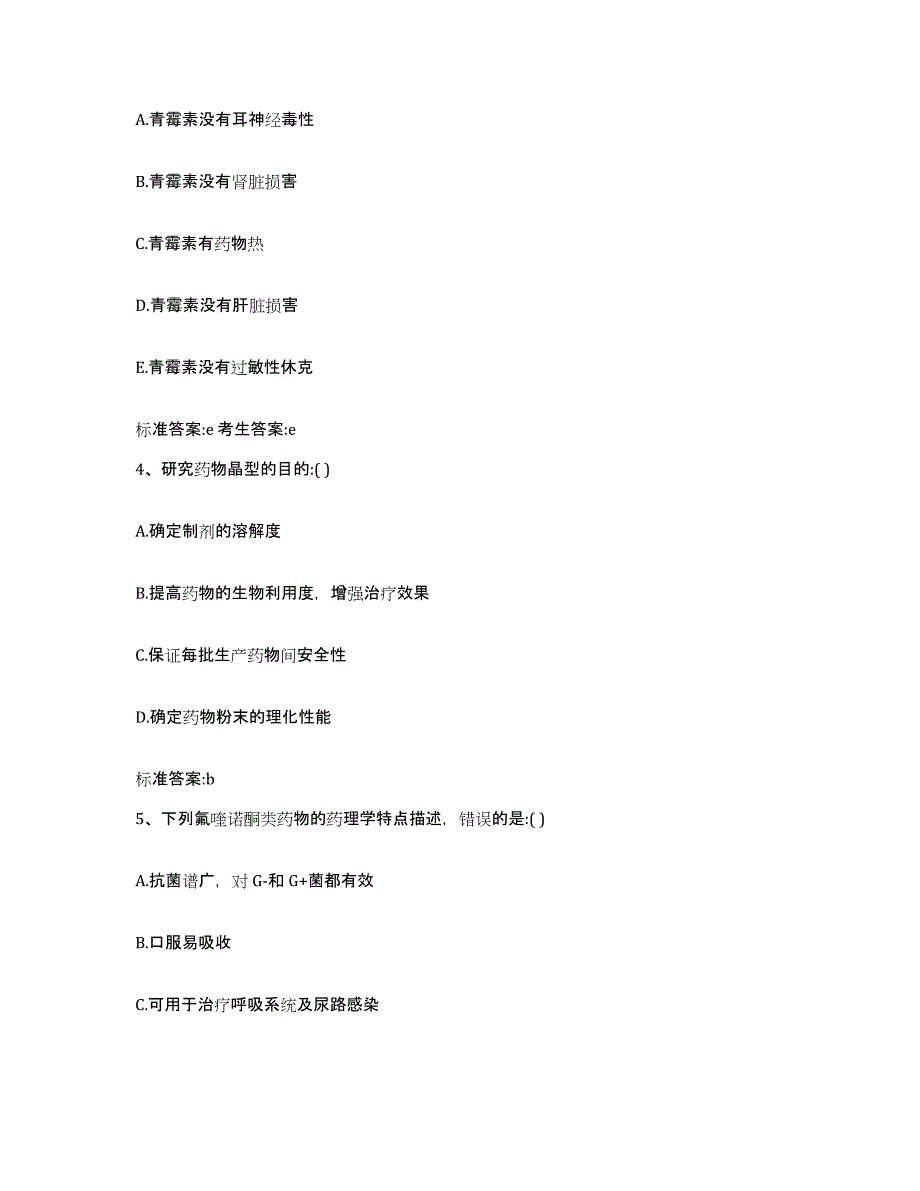 2022-2023年度河南省三门峡市湖滨区执业药师继续教育考试高分通关题库A4可打印版_第2页