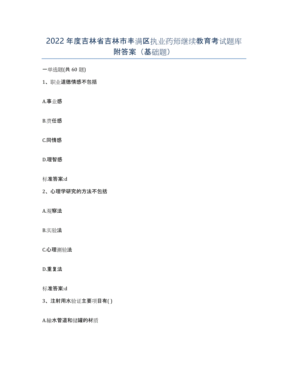2022年度吉林省吉林市丰满区执业药师继续教育考试题库附答案（基础题）_第1页