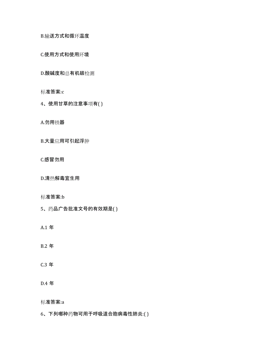 2022年度吉林省吉林市丰满区执业药师继续教育考试题库附答案（基础题）_第2页