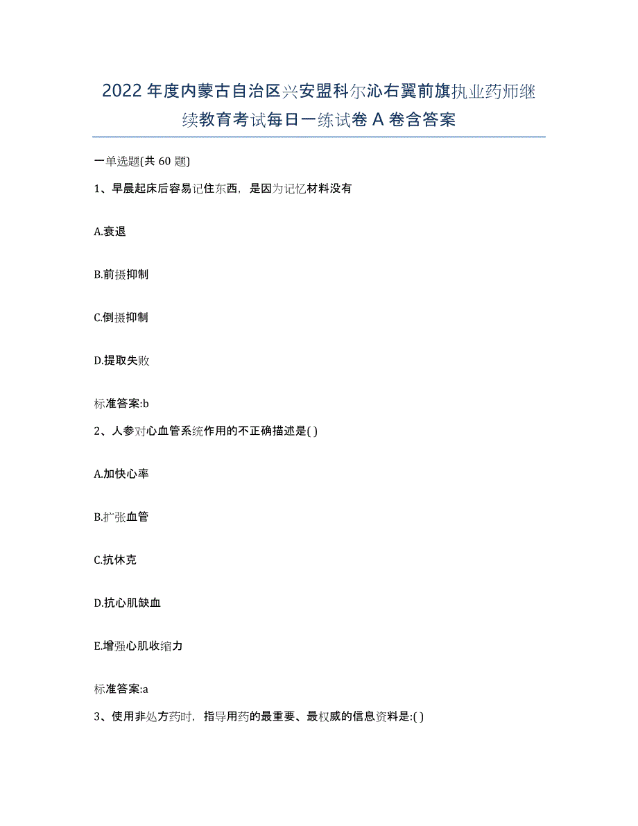 2022年度内蒙古自治区兴安盟科尔沁右翼前旗执业药师继续教育考试每日一练试卷A卷含答案_第1页