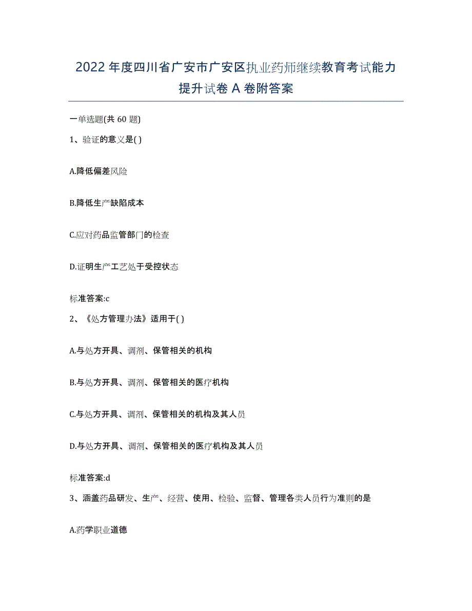 2022年度四川省广安市广安区执业药师继续教育考试能力提升试卷A卷附答案_第1页