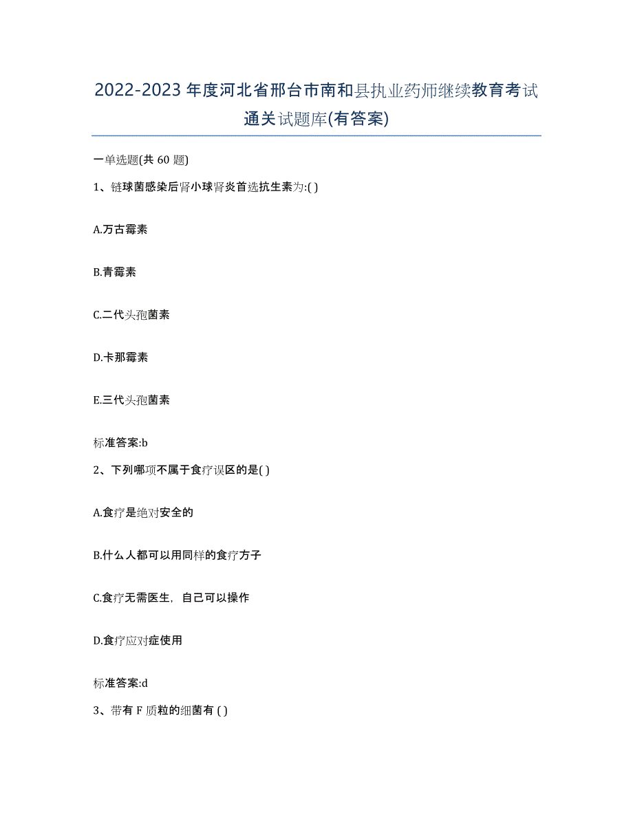 2022-2023年度河北省邢台市南和县执业药师继续教育考试通关试题库(有答案)_第1页