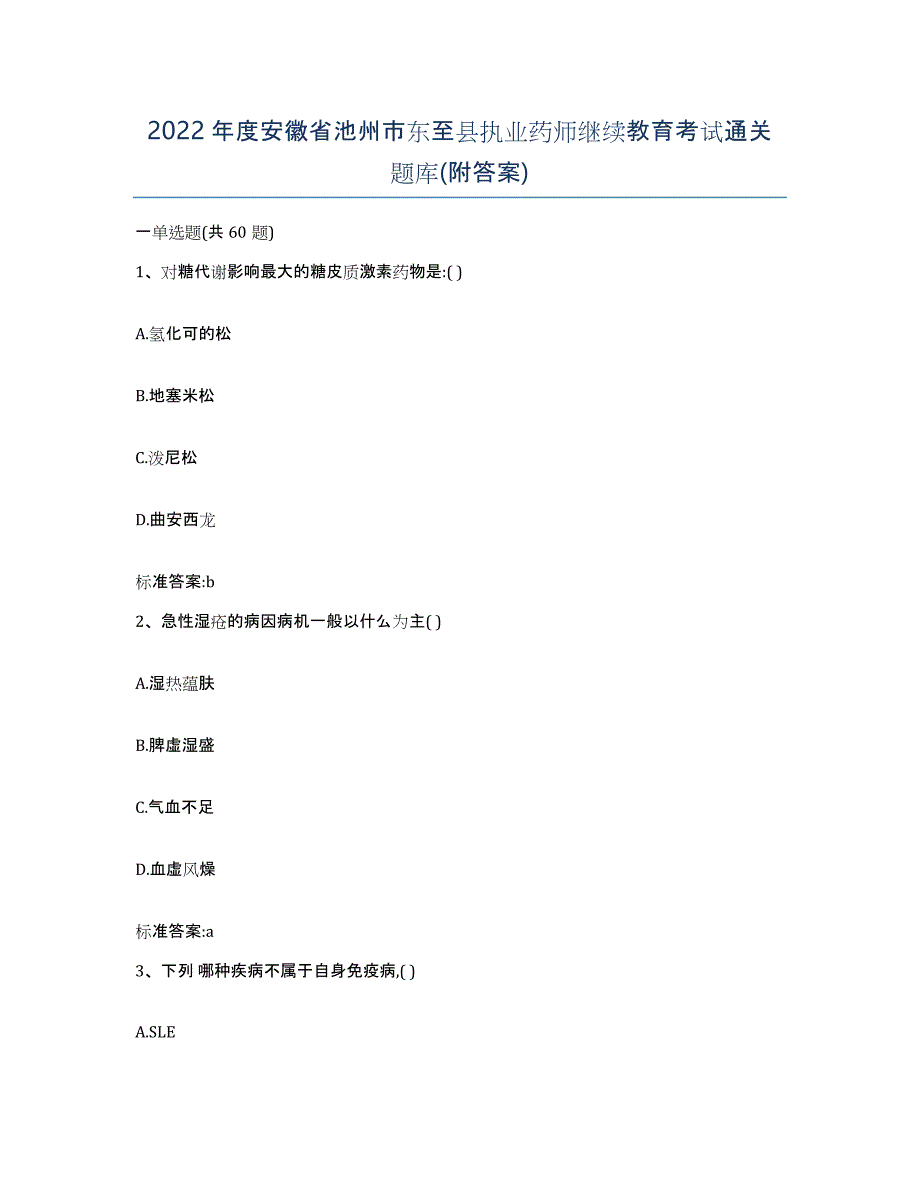 2022年度安徽省池州市东至县执业药师继续教育考试通关题库(附答案)_第1页