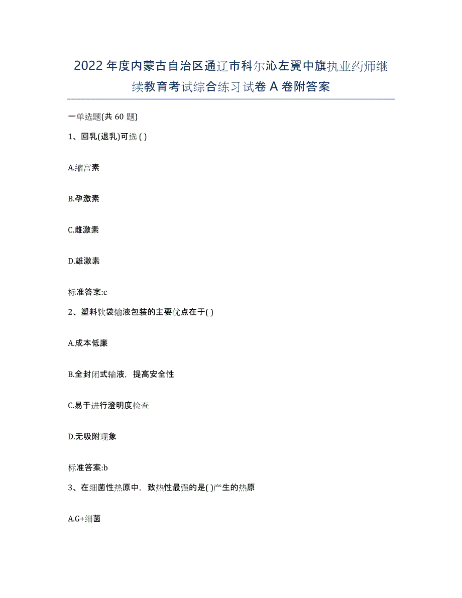 2022年度内蒙古自治区通辽市科尔沁左翼中旗执业药师继续教育考试综合练习试卷A卷附答案_第1页