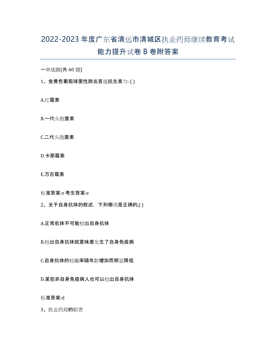 2022-2023年度广东省清远市清城区执业药师继续教育考试能力提升试卷B卷附答案_第1页