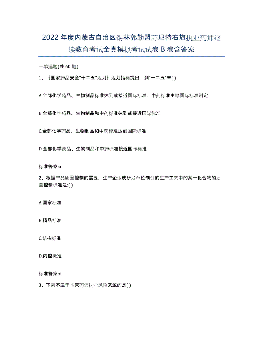 2022年度内蒙古自治区锡林郭勒盟苏尼特右旗执业药师继续教育考试全真模拟考试试卷B卷含答案_第1页