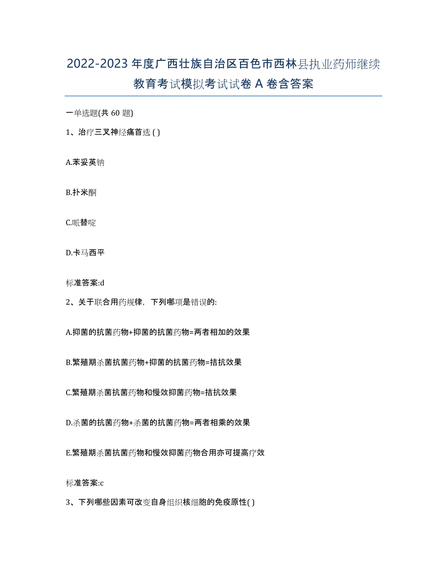 2022-2023年度广西壮族自治区百色市西林县执业药师继续教育考试模拟考试试卷A卷含答案_第1页