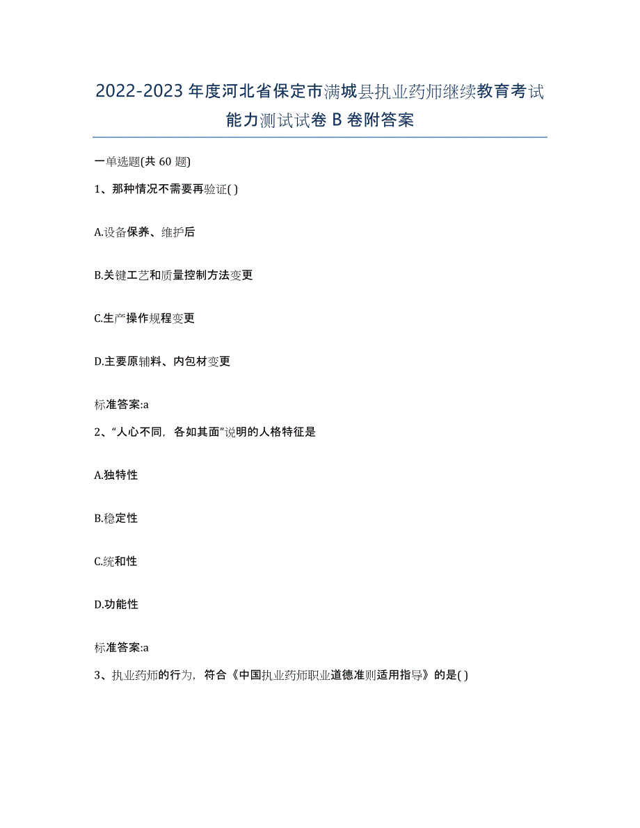 2022-2023年度河北省保定市满城县执业药师继续教育考试能力测试试卷B卷附答案_第1页