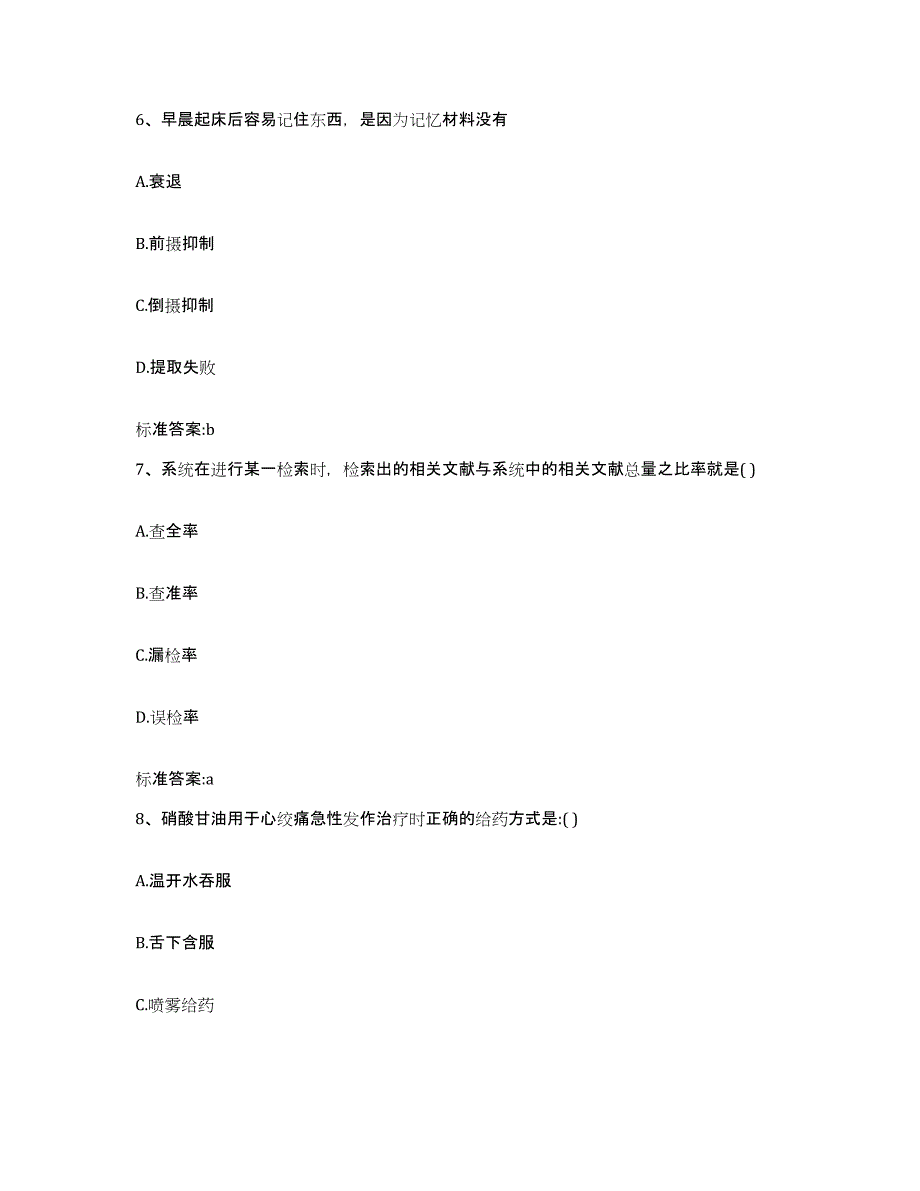 2022-2023年度江西省鹰潭市余江县执业药师继续教育考试通关题库(附答案)_第3页