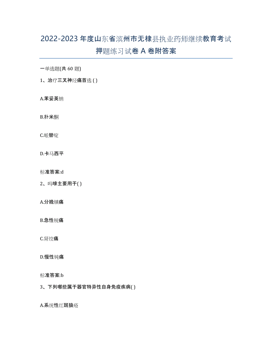 2022-2023年度山东省滨州市无棣县执业药师继续教育考试押题练习试卷A卷附答案_第1页