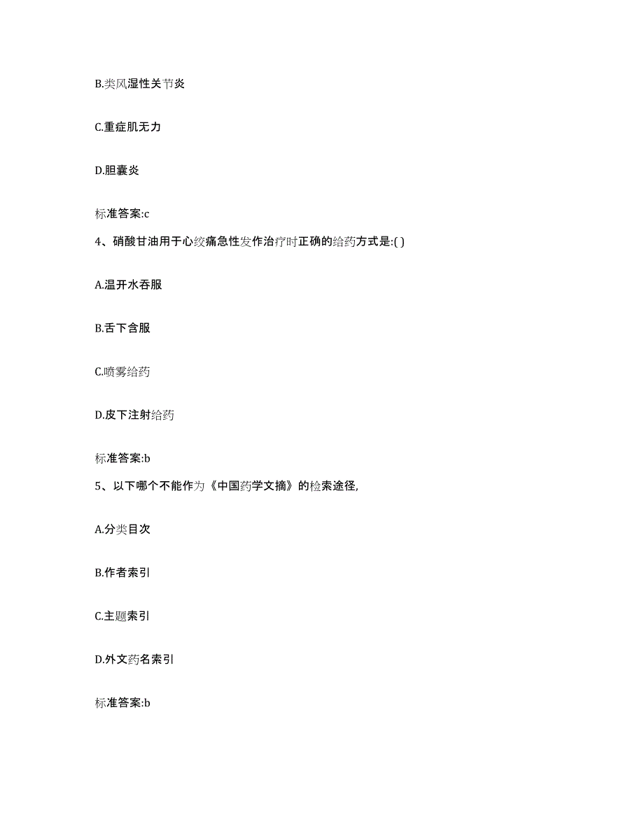 2022-2023年度山东省滨州市无棣县执业药师继续教育考试押题练习试卷A卷附答案_第2页